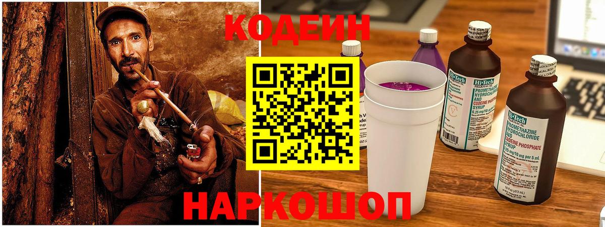 Codein Purple Drank  Кодеиновый сироп Lean напиток Lean (лин)  Черемхово  Вход с VPN 